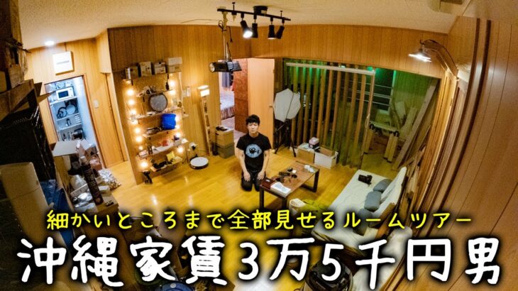 【一人暮らし】沖縄家賃3万5千円男の細かすぎるルームツアー