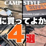 【買ってよかったキャンプ道具！4選を紹介！】ソロキャンプギア！最高のキャンプ道具！…