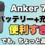 【理想的製品】65Wの充電器＋10000mAhのバッテリーは理想ですよね。Anker 733 Power Bankをレビューします。