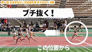 【800m】この位置からごぼう抜き！！日本チャンピオンを抑え込む驚異のラスト！！この走り、エグ過ぎです！！【日本インカレ2022】