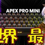 【レビュー】APEXの名を冠する最強のキーボード【SteelSeries APEX PRO MINI WIRELESS】