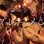 ヨルシカ-「ブレーメン」 Acoustic guitar cover