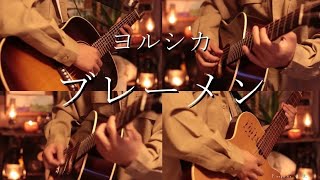 ヨルシカ-「ブレーメン」 Acoustic guitar cover