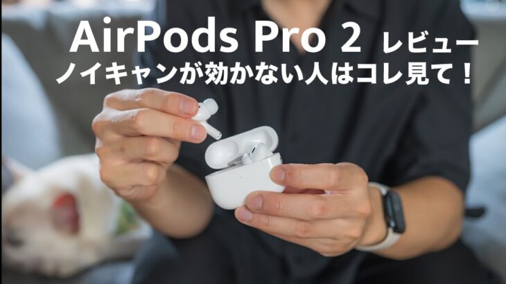 【AirPods Pro 2】レビューとノイズキャンセリング機能を最強にする方法(第1世代でも使えます)