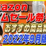 Amazonタイムセール祭り 2022年9月版！おすすめ商品とお得な買い方を紹介！【Amazonセール 2022 目玉商品】