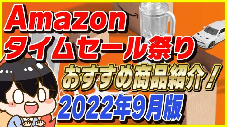 Amazonタイムセール祭り 2022年9月版！おすすめ商品とお得な買い方を紹介！【Amazonセール 2022 目玉商品】