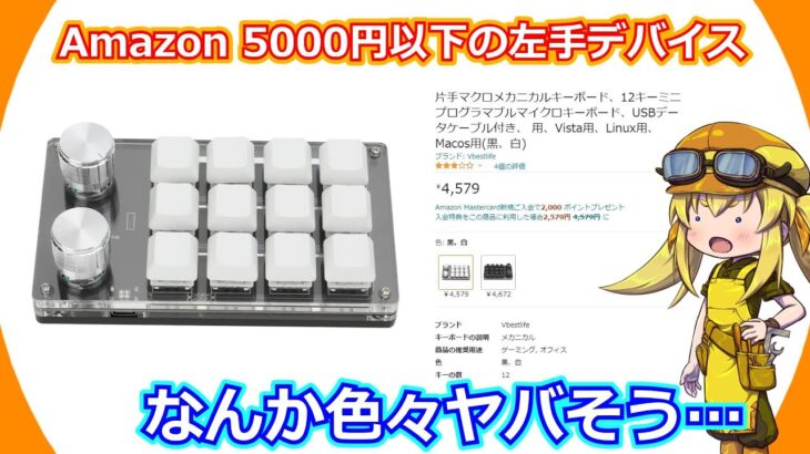 【左手キーボード】Amazonで5,000円以下で販売されているクリエイター向け左手デバイスがなんかもう色々とヤバそうなんで購入レビューします。【Amazonレビュー】