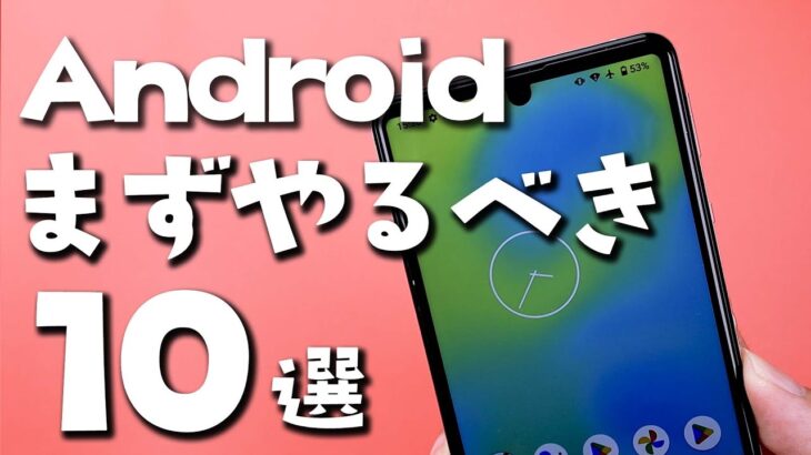 【Android】買ったらまず最初にやること１０選