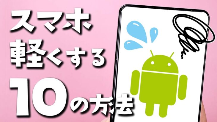 【Android】スマホ動作を軽くする10の方法