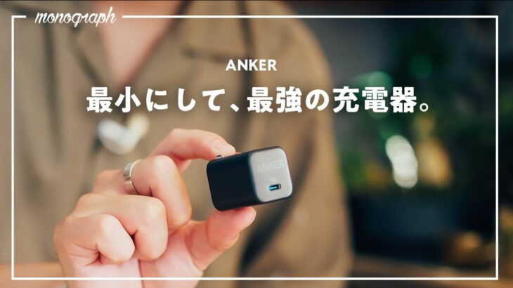 【これは売れる】Anker史上最小充電器がついに完全体になってしまった