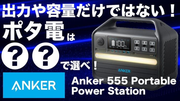 【皆が知らない】ポータブル電源選びで重要なポイントを技術者が解説します。Anker 555 Portable Power Station (PowerHouse 1024Wh)