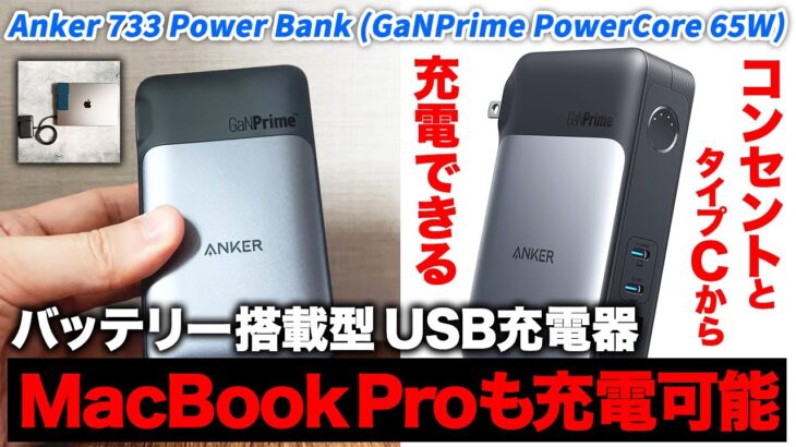 【Anker 733 Power Bank (GaNPrime PowerCore 65W)】MacBook Proも充電可能なバッテリー搭載USB充電器