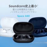 Anker Soundcore Space A40 | Soundcore史上最小、最大50時間再生可能なノイズキャンセリングイヤホン