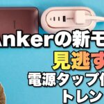 【買わずにいられない】Ankerの新製品を2モデル紹介します。どちらも電源タップと充電器が一体化！　まさに今シーズンのトレンドですね