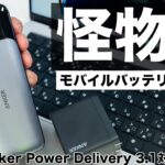 最高傑作。Anker史上最強のモバイルバッテリーがヤバすぎた。【Anker USB Power Delivery 3.1対応シリーズ】
