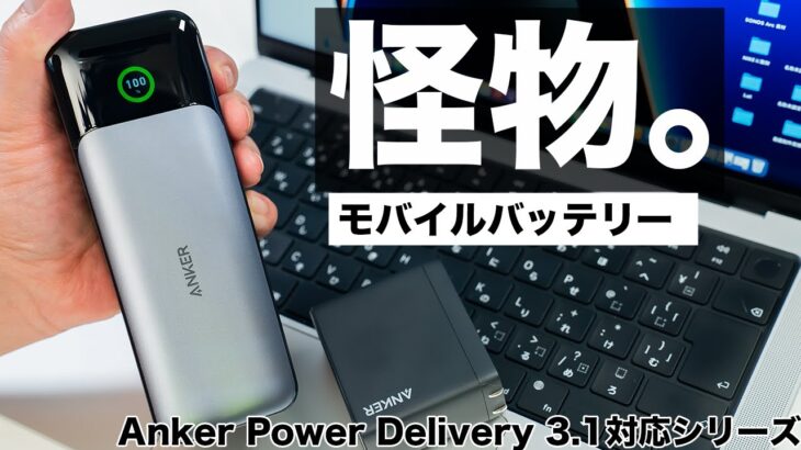 最高傑作。Anker史上最強のモバイルバッテリーがヤバすぎた。【Anker USB Power Delivery 3.1対応シリーズ】