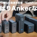 【Anker新作】同時急速充電器「GaNPrime™シリーズ」実際に使ってみたレビュー