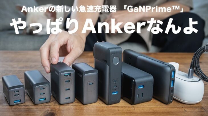 【Anker新作】同時急速充電器「GaNPrime™シリーズ」実際に使ってみたレビュー
