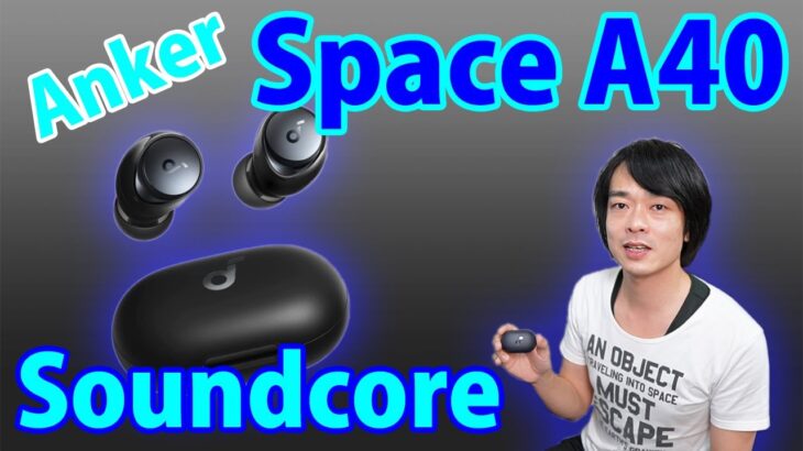 【ハイエンドスペックのイヤホンが新発売‼】Ankerの最新完全ワイヤレスイヤホン「Soundcore Space A40」を開封レビュー!!