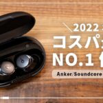 Anker最新作「Soundcore Space A40」をレビュー｜2022年もっともコスパ最強のワイヤレスイヤホンだ！