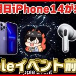 【生放送】Appleイベント前夜祭│遂に明日iPhone 14が来るぞ〜！
