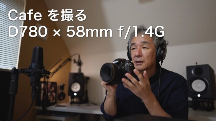 Cafe を撮る　D780 × 58mm f/1.4G