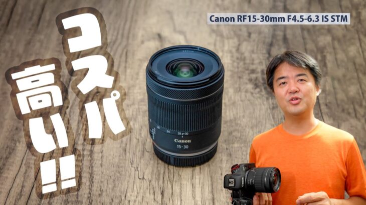 【コスパ良】Canon RF15-30mm F4.5-6.3 IS STM キヤノン超広角ズームレンズ 軽い！小さい！安い！よく写る！ほんのちょっとだけ試写してみました