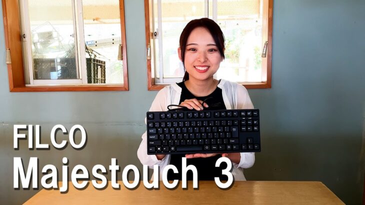 FILCO新製品「Majestouch 3」をレビュー(フィルコ メカニカルキーボード マジェスタッチ3)