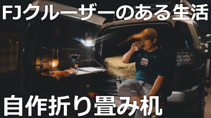 FJクルーザーのある生活 ～リアハッチに自作折り畳み机取り付けてみた！【車中泊】 Example of using FJ Cruiser in Japan