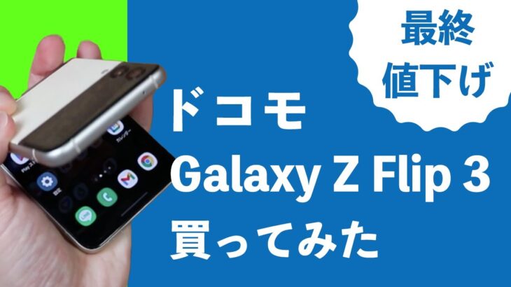 ドコモで最終値下げ中のGalaxy Z Flip 3・Galaxy Z Fold 3は買いなのか？実際に買ってみた！どちらもおすすめ！！
