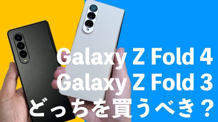 Galaxy Z Fold 4とGalaxy Z Fold 3はどっちを買うべき？変態折りたたみスマホの新作と前作を徹底比較！