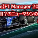 【Game】F1 Manager 2022 ４年目？ニューマシンの戦闘力をみよ！#7