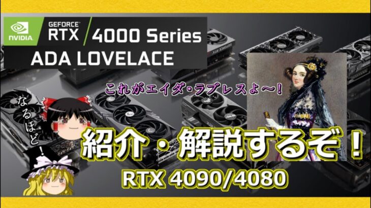 グラボのトピックス・GeForce RTX 4000シリーズの解説紹介！