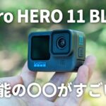 【最速レビュー】GoPro HERO 11 BLACKの新機能を徹底解説！目玉機能はコレ！