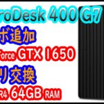 HP ProDesk 400 G7 MTのグラフィックボード取り付け,メモリー交換GeForce GTX 1650.DDR4 64GB/ Install graphic and Upgrade RAM
