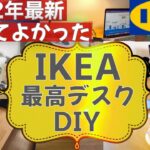 【IKEA】イケアの天板「カールビー」おすすめのPCデスクをDIY ／ おしゃれな家具インテリアの購入品をご紹介！