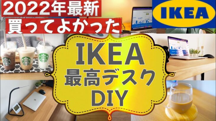 【IKEA】イケアの天板「カールビー」おすすめのPCデスクをDIY ／ おしゃれな家具インテリアの購入品をご紹介！