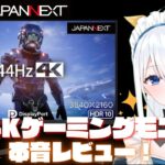 【JAPANNEXT】コスパ◎！最新4Kゲーミングモニターを本音でレビュー！