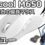 【Logicool G650レビュー】4000円台の優良マウス