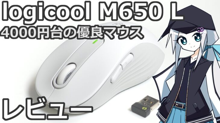 【Logicool G650レビュー】4000円台の優良マウス