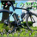 ロードバイク紹介【MOCOのYONEXフル改造!!】