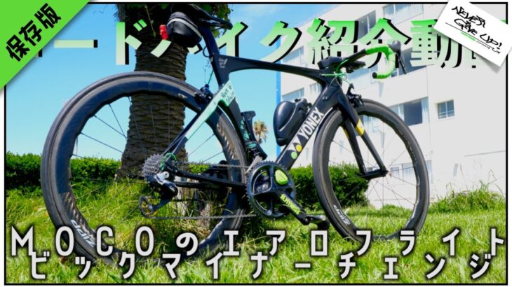 ロードバイク紹介【MOCOのYONEXフル改造!!】