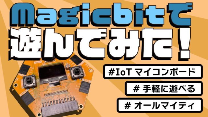 【最新ガジェット紹介】Magicbit｜オールインワンのIoTマイコンボード