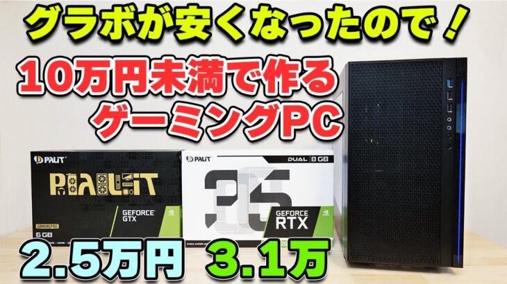 【自作PC】安くなったグラボで10万円未満なゲーミングPC APEXもゲーム配信も！初心者でも組めます GTX1660SUPERとRTX3050