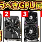 自作PC,GPU大暴落!!今買え！おすすめGPUランキング2022年最新版！プロ厳選ゲーミングPCに最適なGPUの選び方！NVIDIA Geforce,GTX,RTX,AMD Radeon