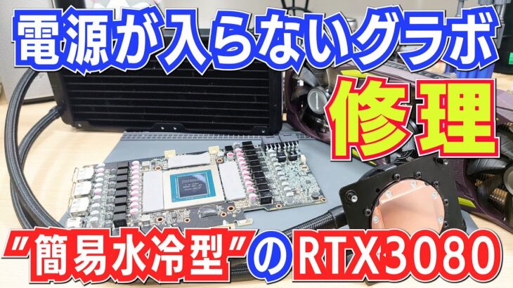 【RTX3080】｢簡易水冷型｣のグラフィックボード修理 MANLI RTX3080 NoPower Fix