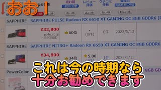 【グラボ情報局】RTX4090予約開始　RADEON6650XT　￥33,800　お勧め