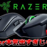 【伝説のマウス】Razerの大人気シリーズから2つ同時に神ゲーミングマウスが爆誕してしまった件について Razer Deathadder V3 Pro & Basilisk V3 Pro