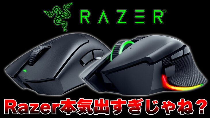 【伝説のマウス】Razerの大人気シリーズから2つ同時に神ゲーミングマウスが爆誕してしまった件について Razer Deathadder V3 Pro & Basilisk V3 Pro