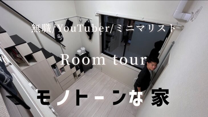 【Room tour】オセロのような白黒の部屋、ミニマリストⅣさん家。/YouTuber/ローランド